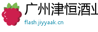广州津恒酒业有限公司