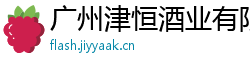 广州津恒酒业有限公司